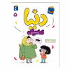 کتاب دنیا 5 و مامان دومی اثر سپیده نیک رو نشر محراب قلم