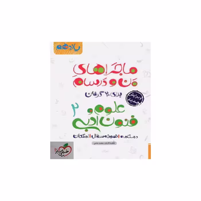 کتاب ماجراهای من و درسام علوم و فنون ادبی یازدهم انسانی اثر فاطمه اکران و محمد رزمی خیلی سبز
