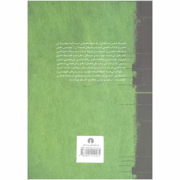 کتاب فلسفه ی ذهن اثر کیت مسلین نشر علمی فرهنگی