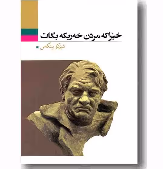 کتاب خیرا که مردن خه ریکه بگات