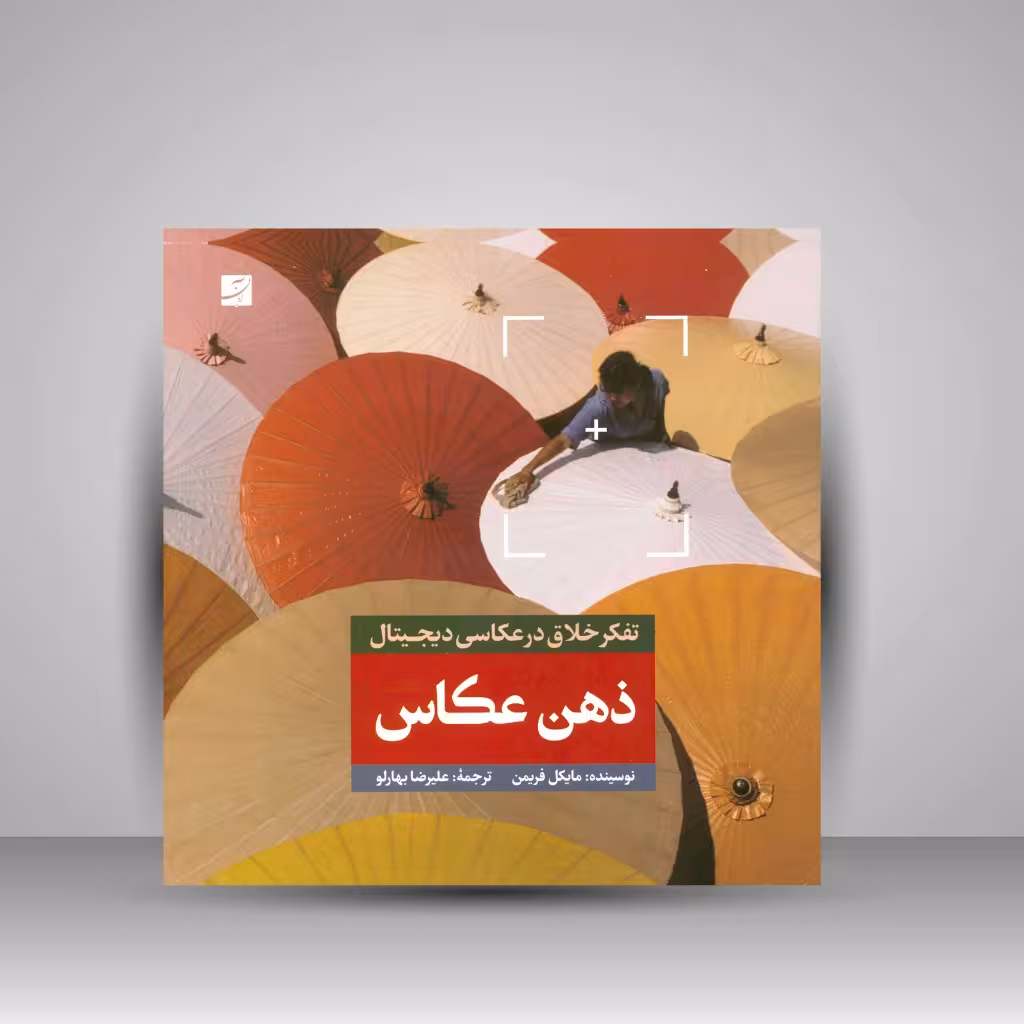 کتاب ذهن عکاس: تفکر خلاق در عکاسی دیجیتال