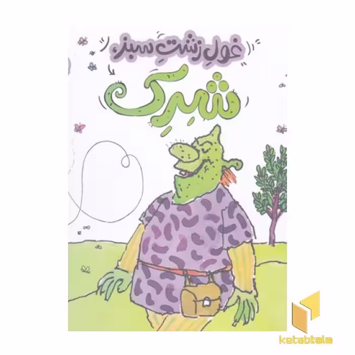 کتاب "غول زشت سبز، شرک" اثر ویلیام استیج، نشر پرتقال