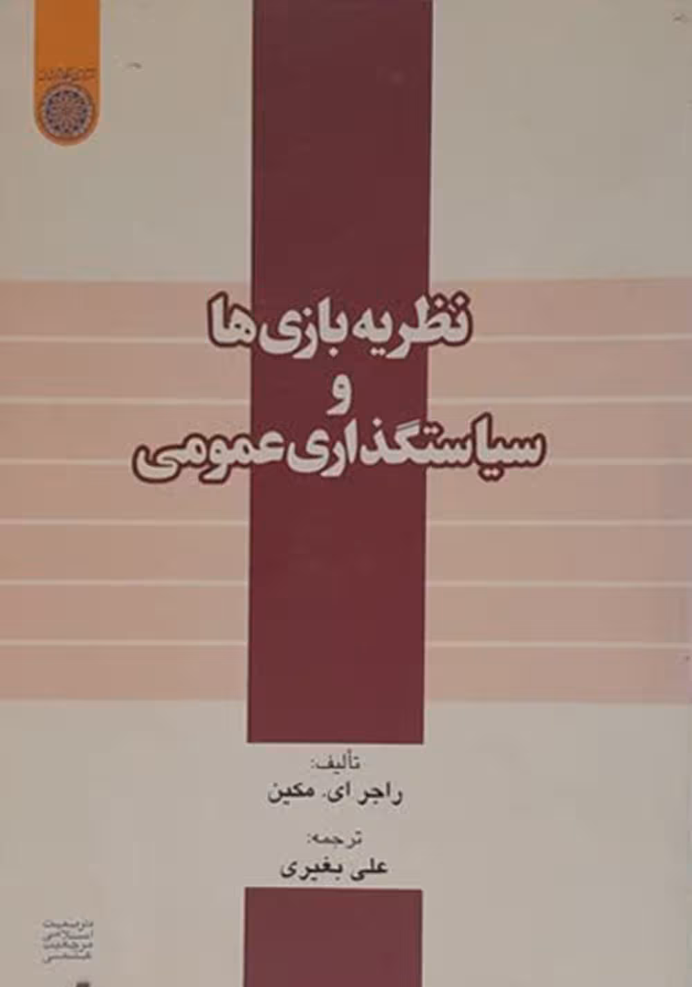 نظریه بازی ها و سیاستگذاری عمومی