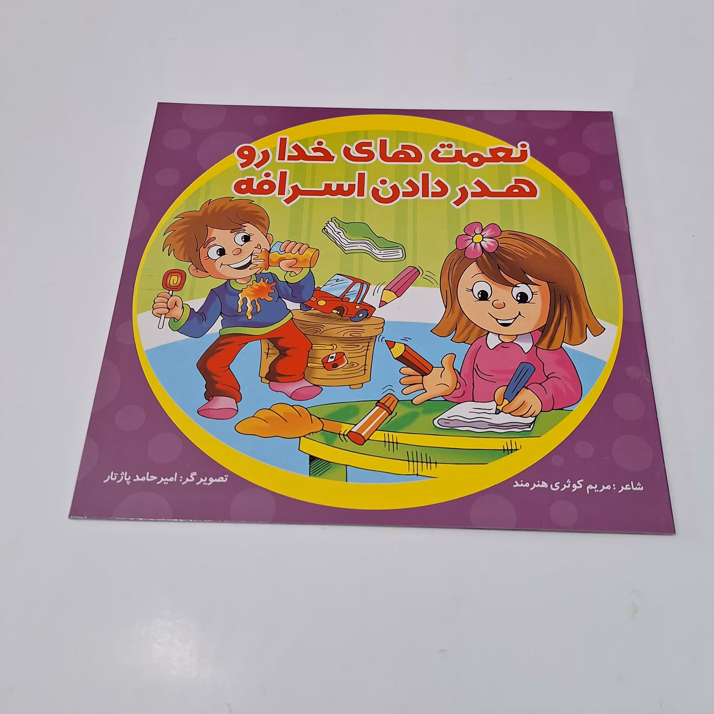 کتاب شعر نعمت های خدارو هدر دادن اسرافه