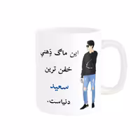 خرید ماگ-لیوان  لیوان شخصی  سعید کد 05175