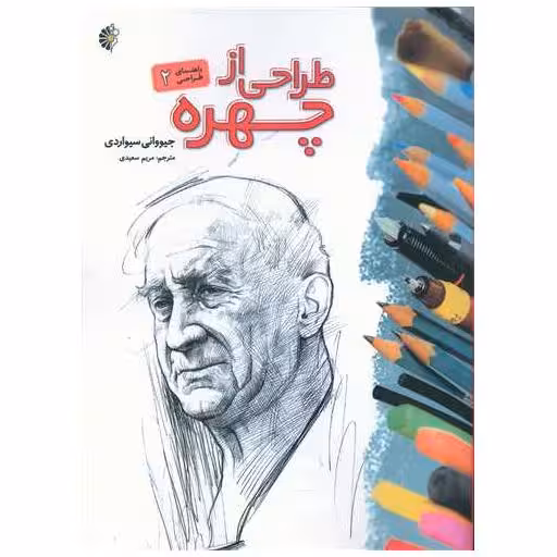 کتاب طراحی از چهره (راهنمای طراحی2)(رحلی) اثر جیووانی سیواردی