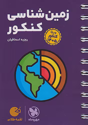 مهروماه لقمه طلایی زمین شناسی جامع کنکور ویژه 1405