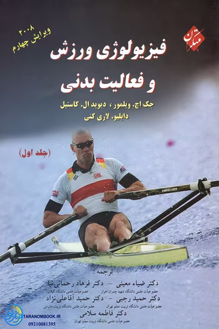 کتاب فیزیولوژی ورزش و فعالیت بدنی جلد 1 ویرایش 4 اثر ویلمور ترجمه معینی