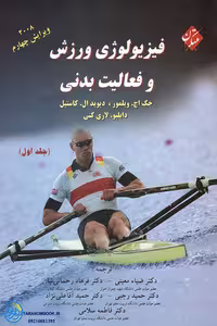 کتاب فیزیولوژی ورزش و فعالیت بدنی جلد 1 ویرایش 4 اثر ویلمور ترجمه معینی