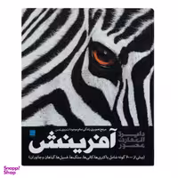 کتاب دایره المعارف مصور آفرینش اثر گروهی از نویسندگان نشر سایان