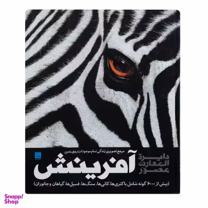 کتاب دایره المعارف مصور آفرینش اثر گروهی از نویسندگان نشر سایان