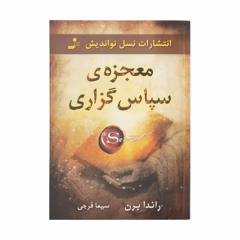 معجزه سپاس گزاری