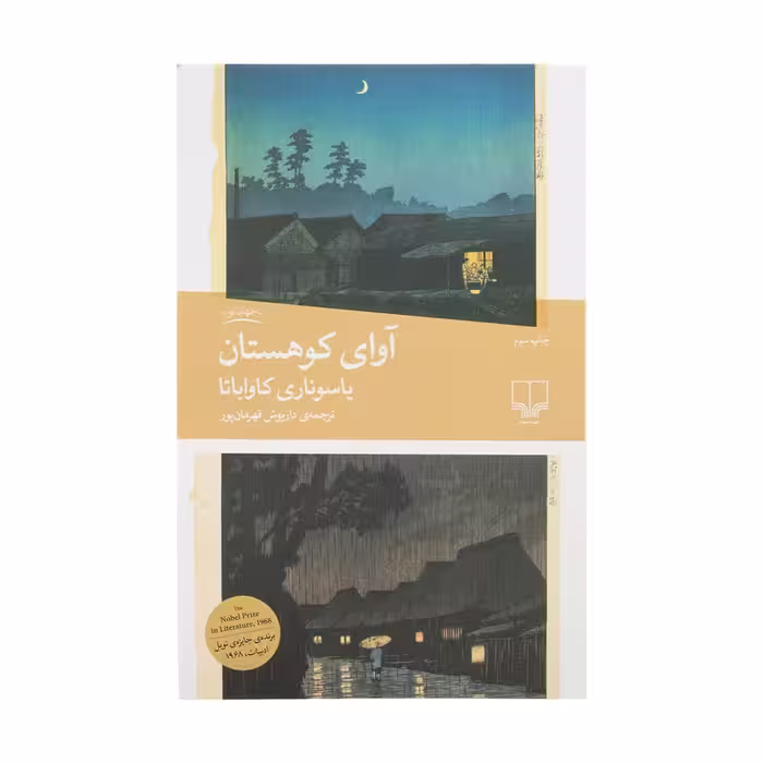کتاب آوای کوهستان | یاسوناری کاوابا | مترجم : داریوش قهرمان پور | انتشارات چشمه