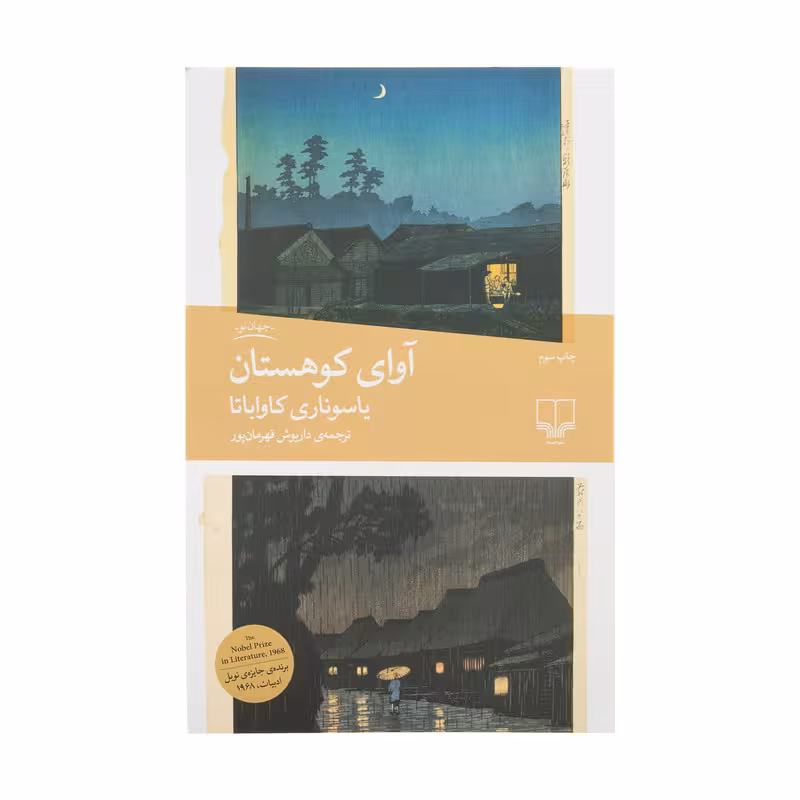 کتاب آوای کوهستان | یاسوناری کاوابا | مترجم : داریوش قهرمان پور | انتشارات چشمه