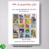 کتاب روش مونته سوری در خانه اثر جان باومن ترجمه پرویز ثانی