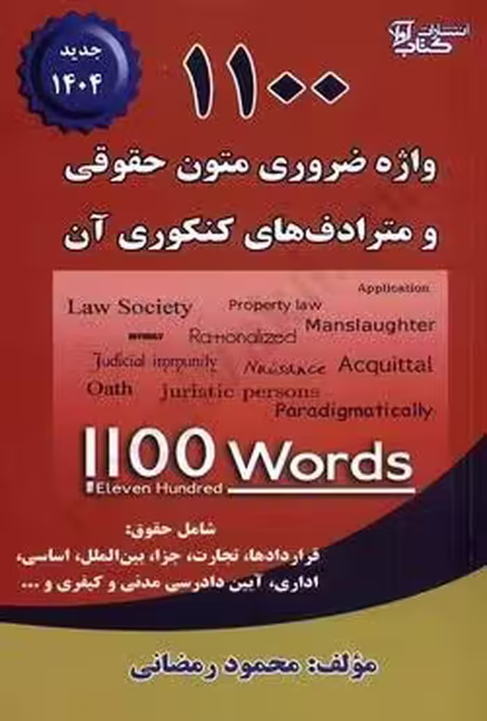 1100 واژه ضروری متون حقوقی و مترادف های کنکوری آن