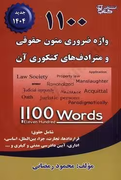 1100 واژه ضروری متون حقوقی و مترادف های کنکوری آن