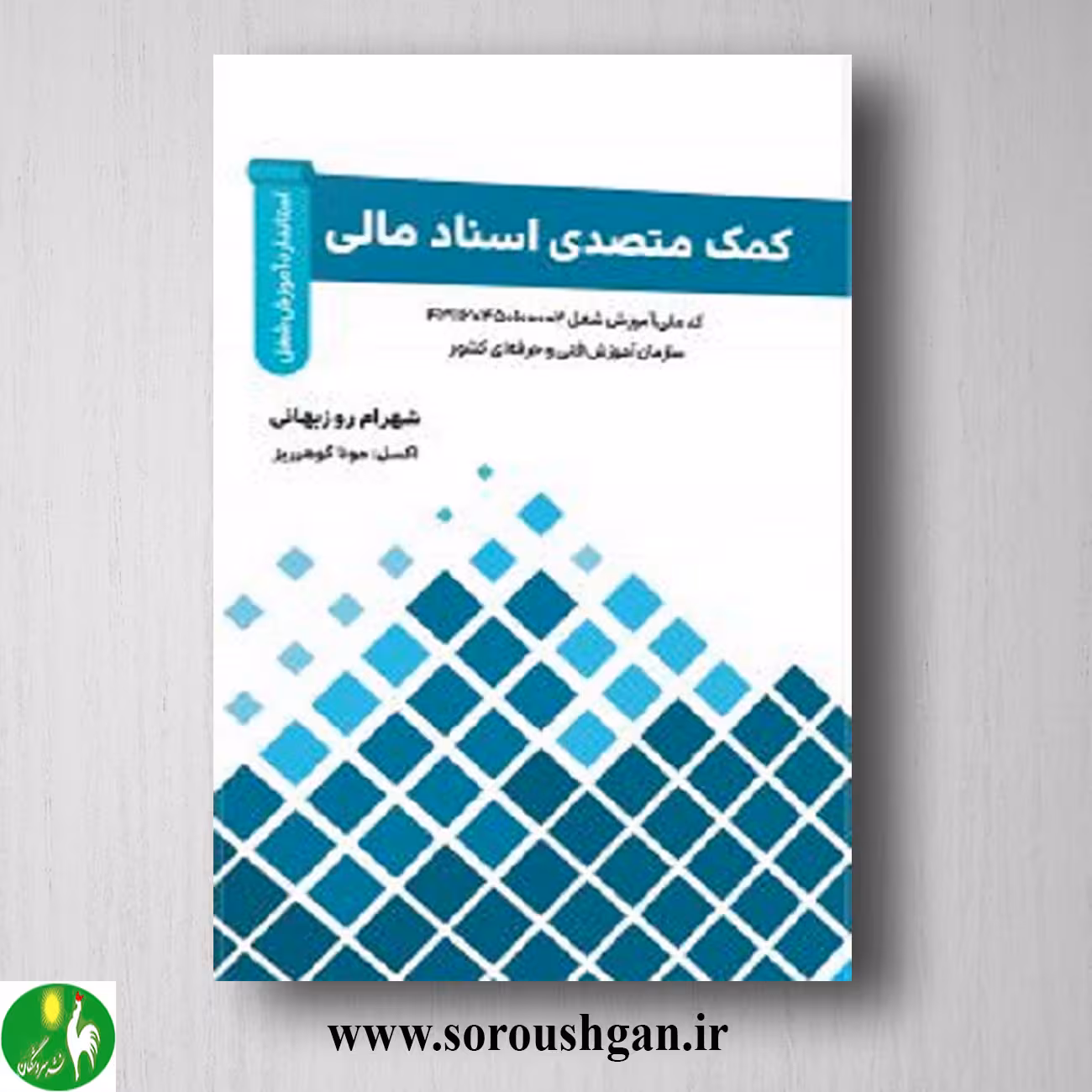 کتاب کمک متصدی اسناد مالی اثر شهرام روزبهانی