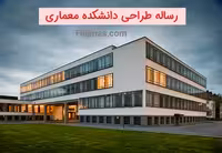 فایل ورد رساله طراحی دانشکده معماری   نمونه مشابه