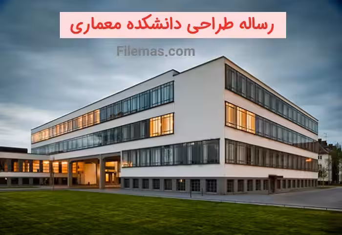 فایل ورد رساله طراحی دانشکده معماری   نمونه مشابه