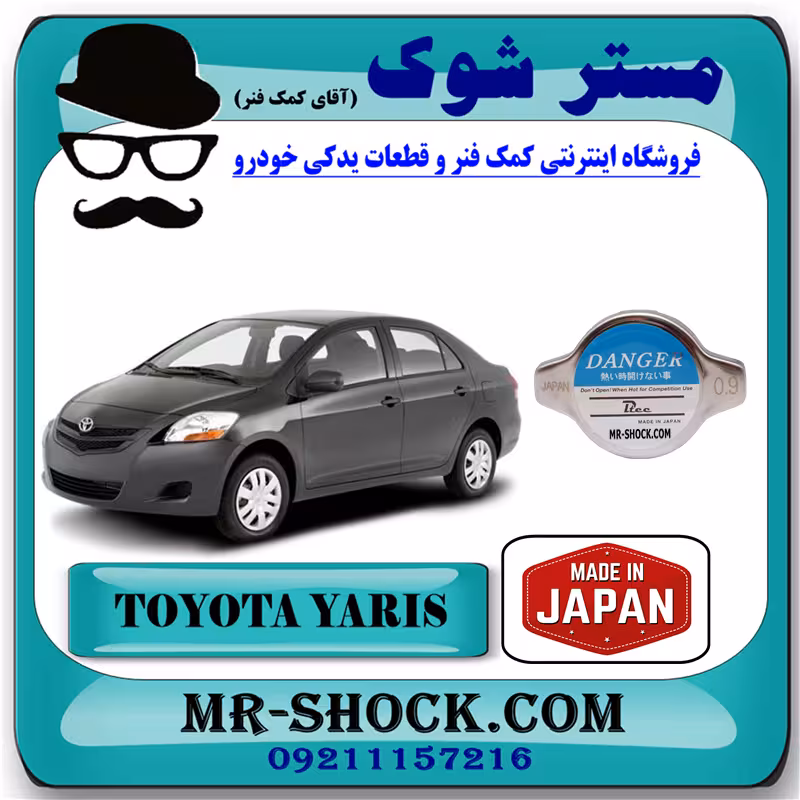 درب رادیاتور آب تویوتا یاریس 2008-2012 برند ساخت ژاپن با بهترین کیفیت