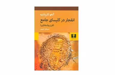 انفجار در کلیسان جامع (قرن روشنفکری) – آلخو کارپانتیه – سروش حبیبی – نشر نیلوفر