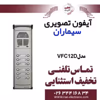 پنل آیفون تصویری 12 واحدی فوژان سیماران مدل Simaran VFC12D