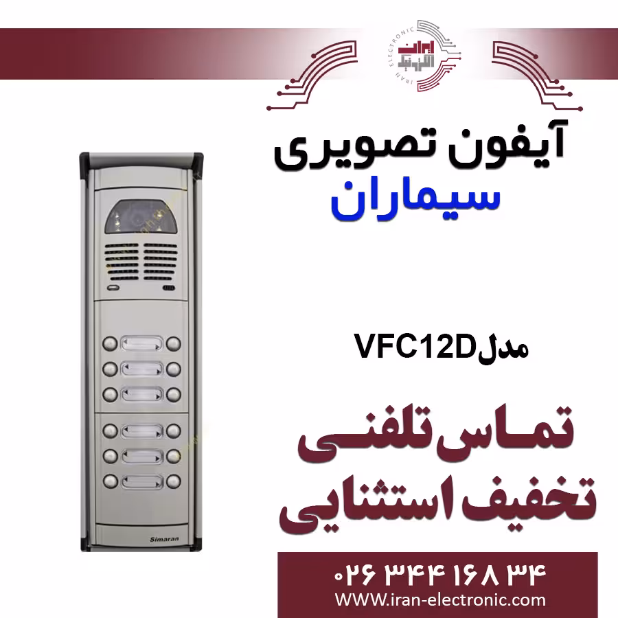 پنل آیفون تصویری 12 واحدی فوژان سیماران مدل Simaran VFC12D