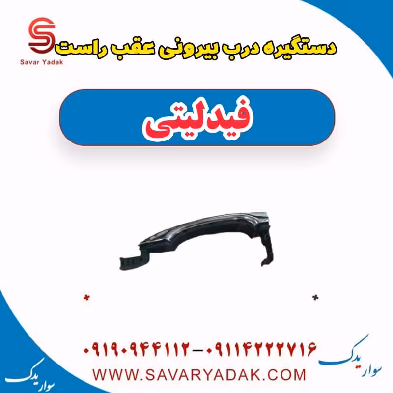 دستگیره درب بیرونی عقب راست فیدلیتی