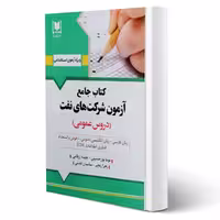 کتاب استخدامی شرکت نفت (پورحسینی - آرسا)