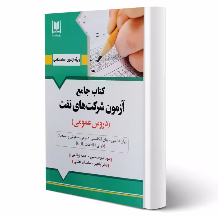 کتاب استخدامی شرکت نفت (پورحسینی - آرسا)