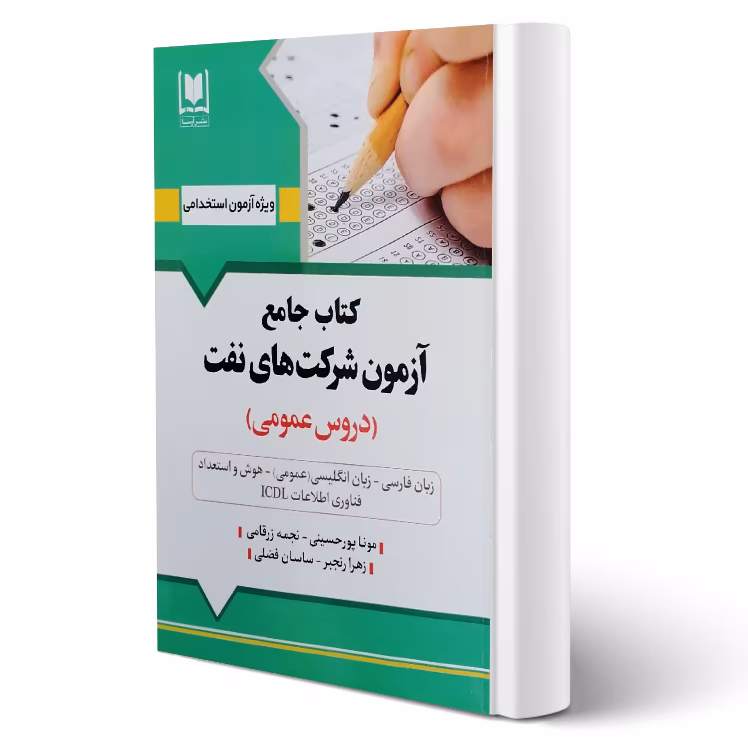 کتاب استخدامی شرکت نفت (پورحسینی - آرسا)