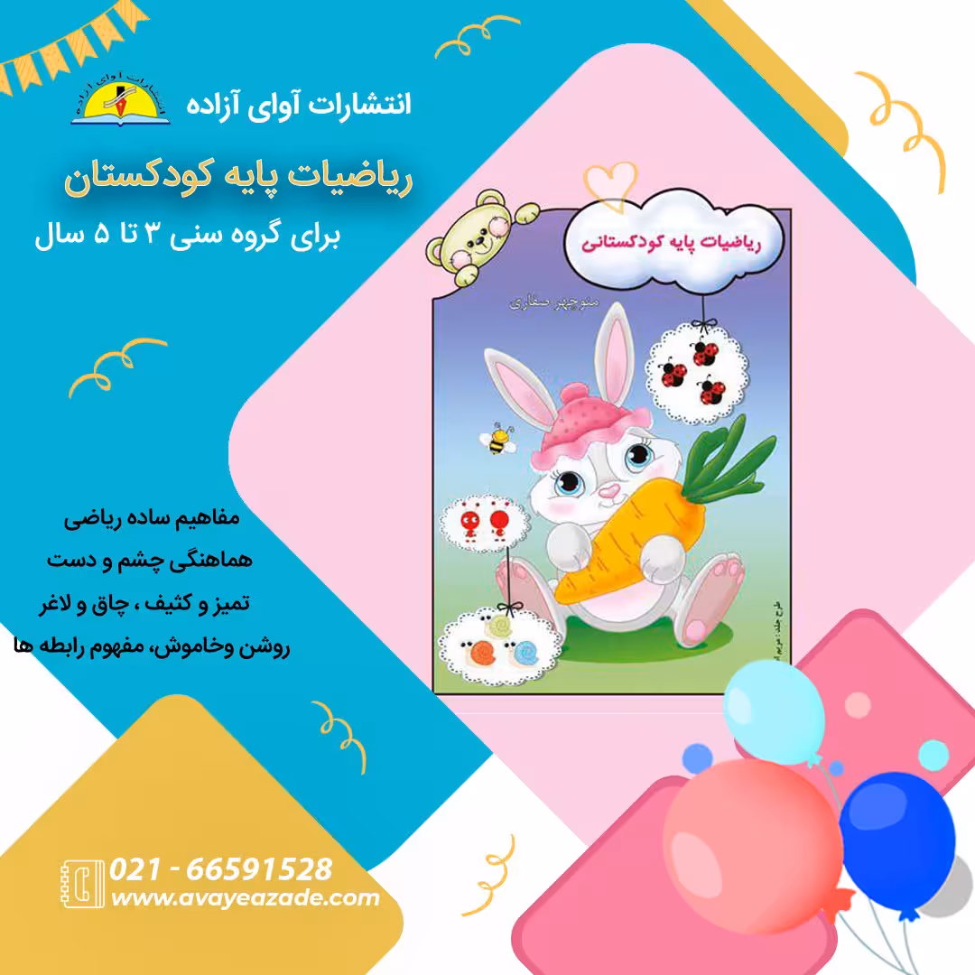 کتاب (ریاضیات پایه کودکستانی)،نویسنده منوچهر صفاری، انتشارات آوای آزاده 