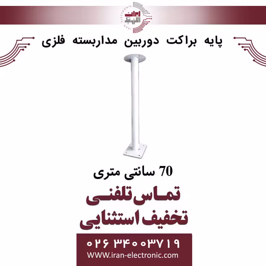 پایه براکت دوربین مداربسته فلزی 70 سانتی متری