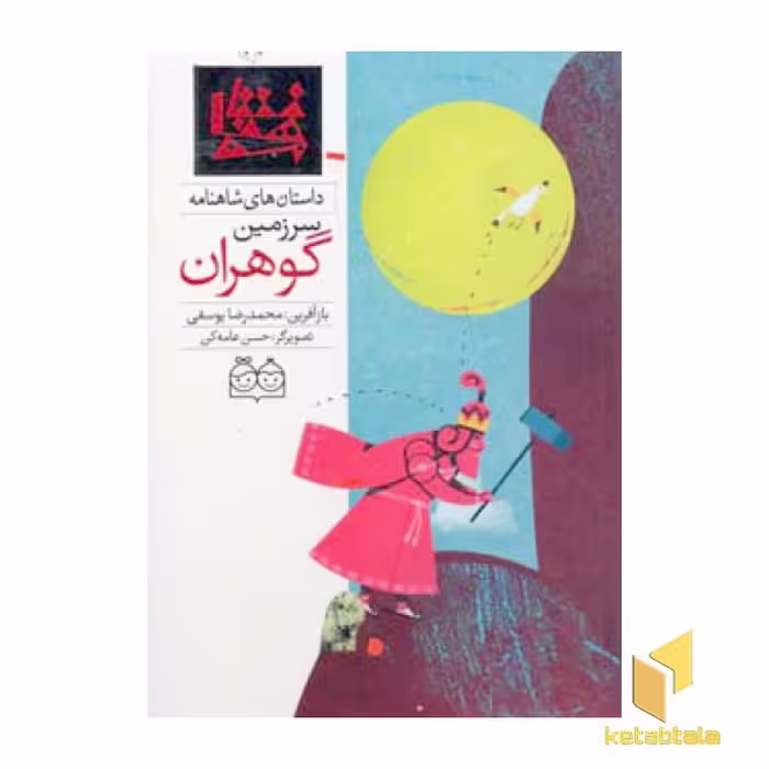 کتاب داستان های شاهنامه (جلد 13) با عنوان سرزمین گوهران اثر محمدرضا یوسفی نشر خانه ادبیات