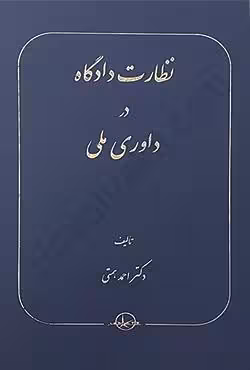 نظارت دادگاه در داوری ملی