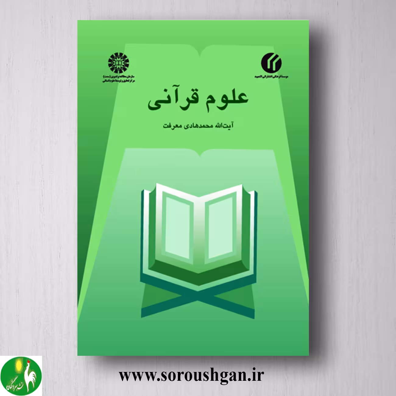 کتاب علوم قرآنی اثر محمد هادی معرفت