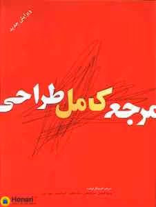 مرجع کامل طراحی
