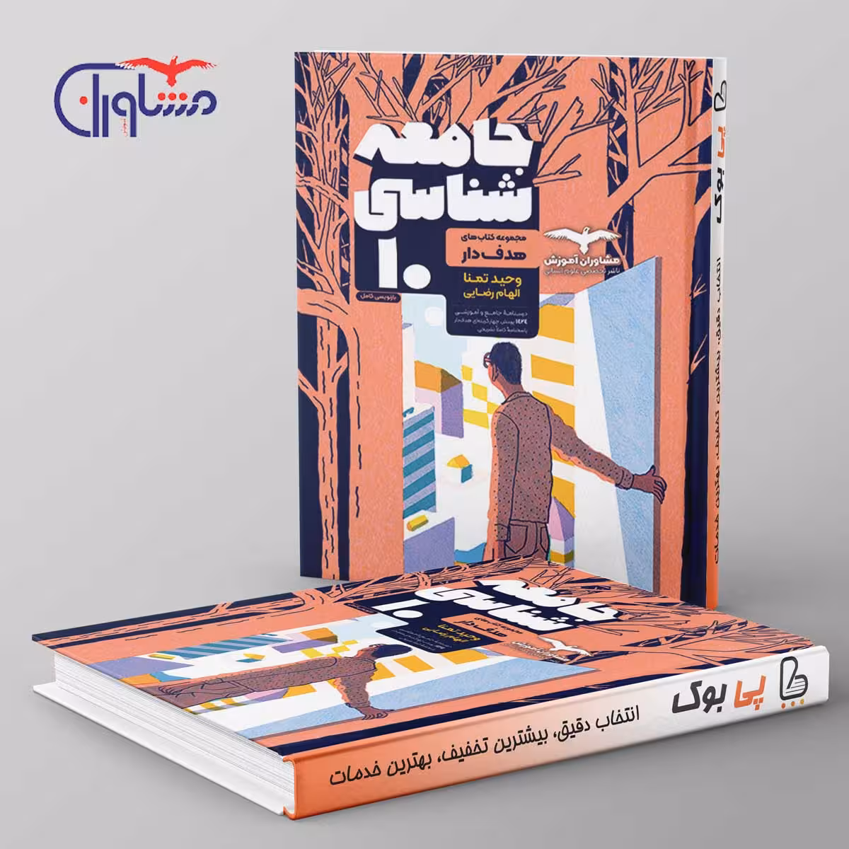 هدفدار جامعه شناسی دهم انسانی مشاوران آموزش