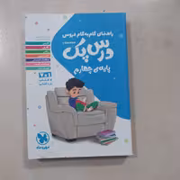  کتاب درس پک چهارم  مهروماه1403