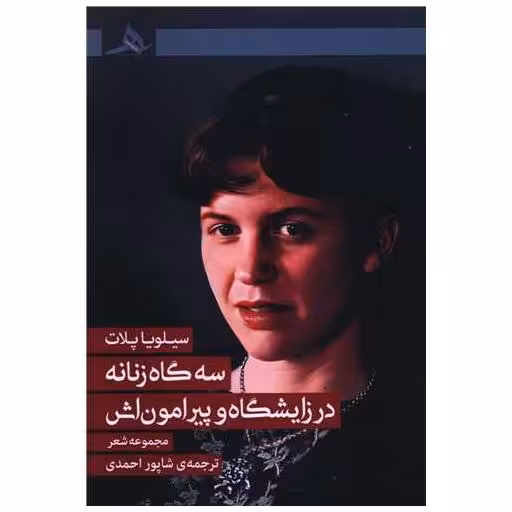 کتاب سه گاه زنانه در زایشگاه و پیرامون اش اثر سیلویا پلات