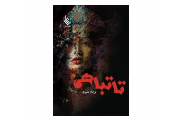 رمان تا تباهی/ ژانر: عاشقانه، پلیسی و ... - کتابخانه مجازی واتیکان