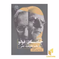 کتاب مناظره چامسکی،فوکو در باب طبیعت بشر اثر نوآم چامسکی نشر مصدق