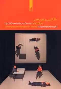 تک گویی معاصر برای زنان | مرکز فرهنگی آبی