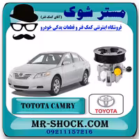 پمپ هیدرولیک تویوتا کمری 2007-2010 برند اصلی تویوتا جنیون با تضمین اصالت