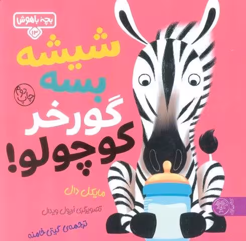 بچه باهوش 13 (شيشه بسه گورخر كوچولو)،(گلاسه)
