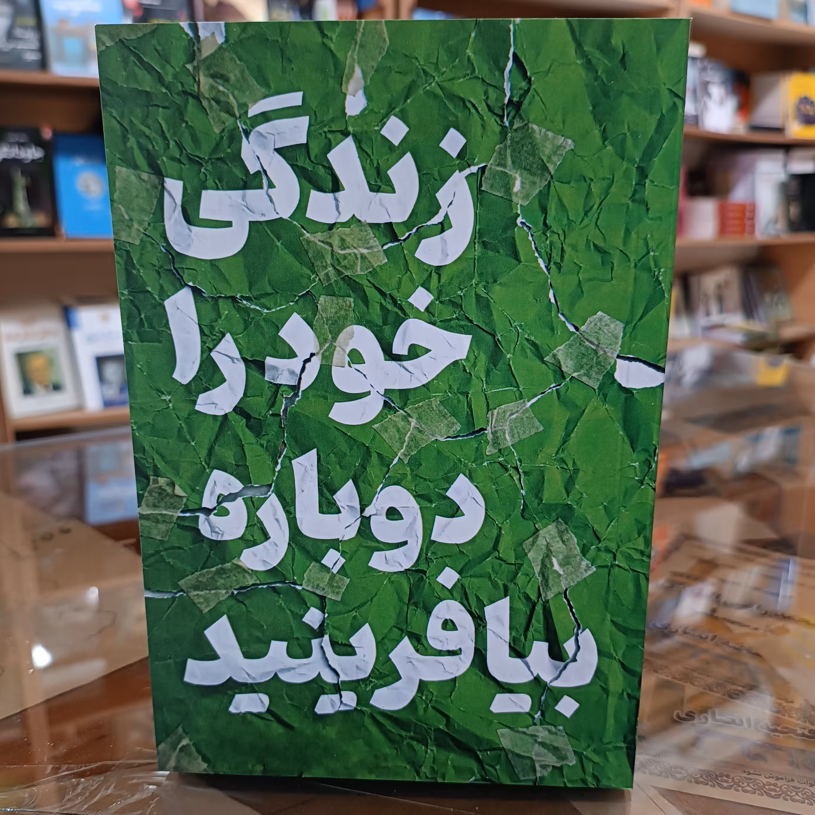 کتاب زندگی خود را دوباره بیافرینید ، اثر جفری ای و کلوسکو ، مترجم افسانه لطیفی ، جلد شومیز