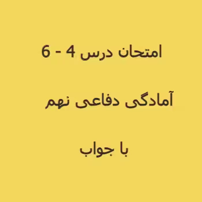 سوال امتحان آمادگی دفاعی نهم درس 4 تا 6 (1402)   پاسخنامه