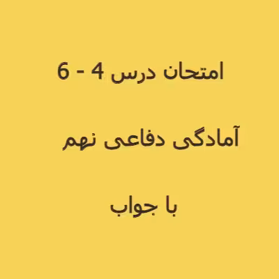 سوال امتحان آمادگی دفاعی نهم درس 4 تا 6 (1402)   پاسخنامه