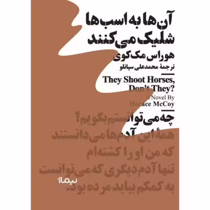 کتاب آنها به اسبها شلیک می کنند نشر نیماژ
